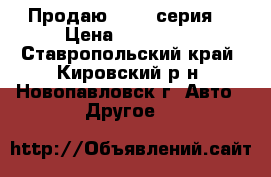 Продаю BMW 7 серия  › Цена ­ 235 000 - Ставропольский край, Кировский р-н, Новопавловск г. Авто » Другое   